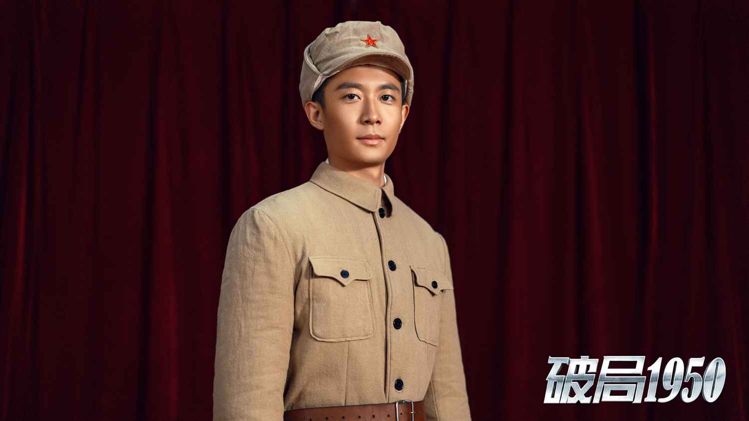 郑晓龙监制《破局1950》元旦开播 央视开年大戏赵倬霆扮演战士引等候