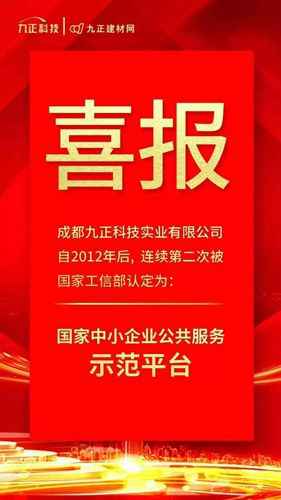  恭喜九正科技实业有限公司国家工信部认定为国家中小企业公众办事示范平台