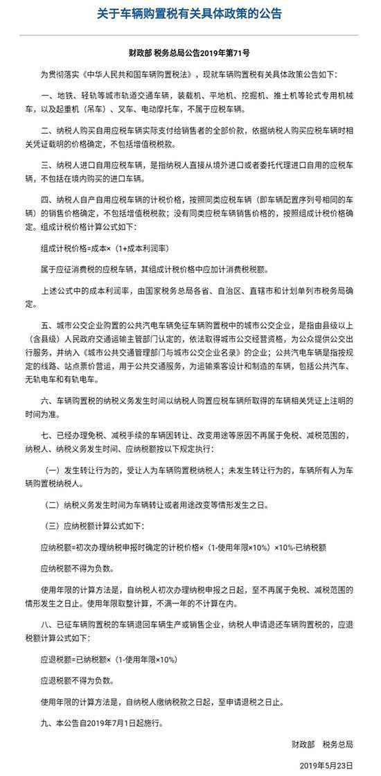 两部委公布车辆购置税具体政策 明了应纳税额谋略方式