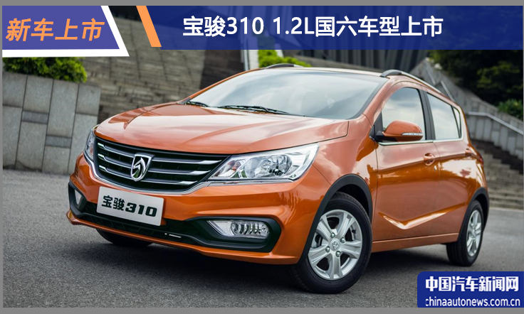 宝骏310新增1.2L国六车型 4.09万元起售