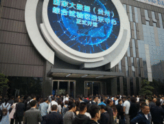  国度大数据(贵州)综合试验区展示中心正式开馆