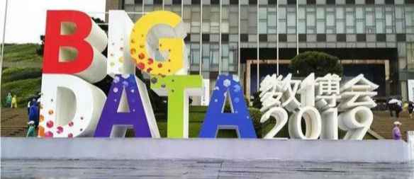  2019数博会闭幕 签约金额超千亿元