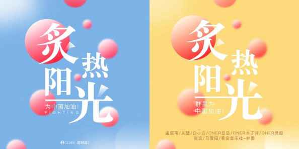 ​抗击疫情 QQ音乐「S制造」音乐人和明星配合演绎暖心单曲《炙热阳光》