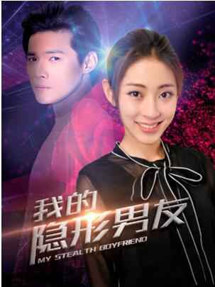 《我的隐形男友2》了局曝光 神秘boss揭开面纱