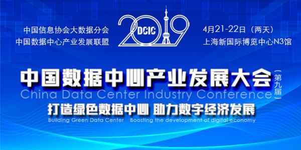  第9届中国数据中心财富成长大会4月下旬上海开幕！