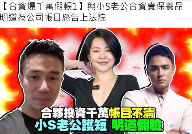 曝明道与小S老公翻脸 合开公司疑似有假账黑幕