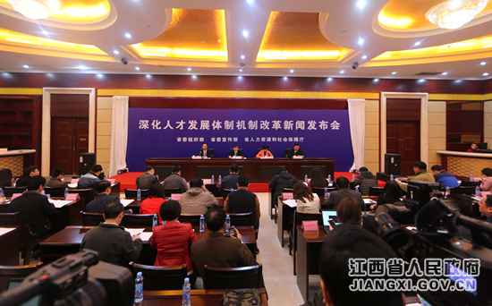 江西进行深化人才成长体制机制改良新闻宣布会