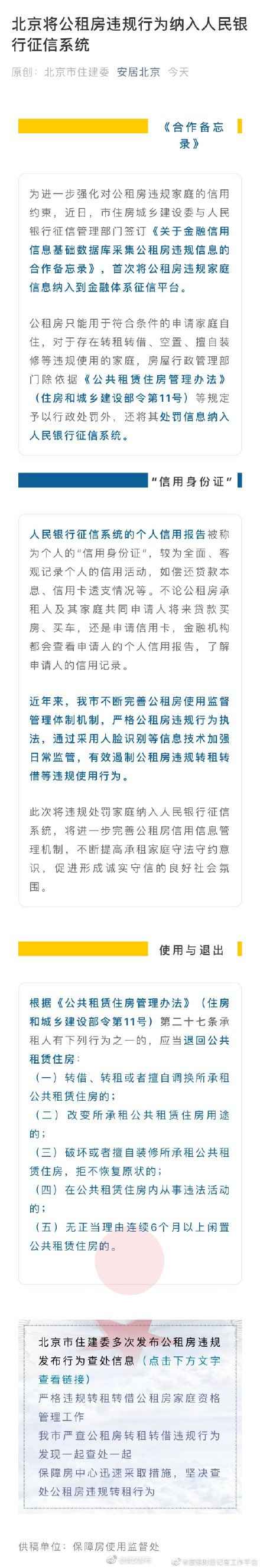 北京将公租房违规行为纳入征信 北京将公租房违规行为纳入征信