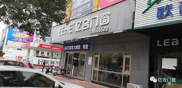 亿合门窗惠东经销商胡马雄：遇见，即是未来