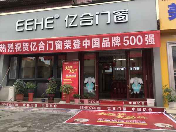 亿合门窗湖北十堰文华店：和团队向着幸福一起出发