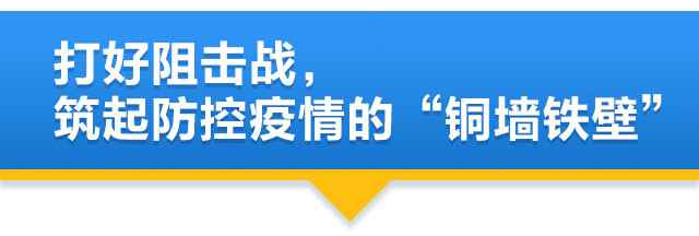 落实习近平总书记重要发言精力丨三湘四水总带动 打好防疫总体战