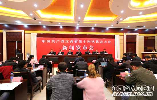江西进行省第十四次党代会新闻宣布会