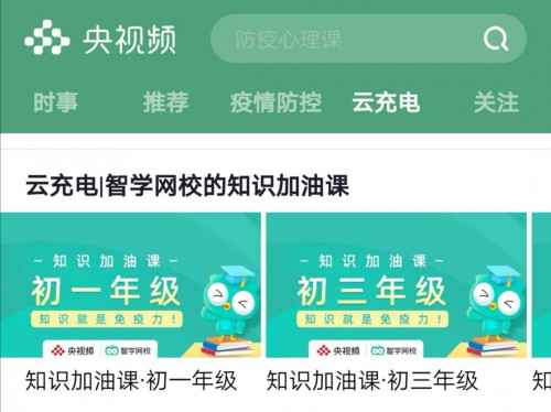 科大讯飞智学网校携手学习强国、央视频，免费送公益课