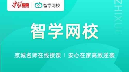 科大讯飞智学网校携手学习强国、央视频，免费送公益课