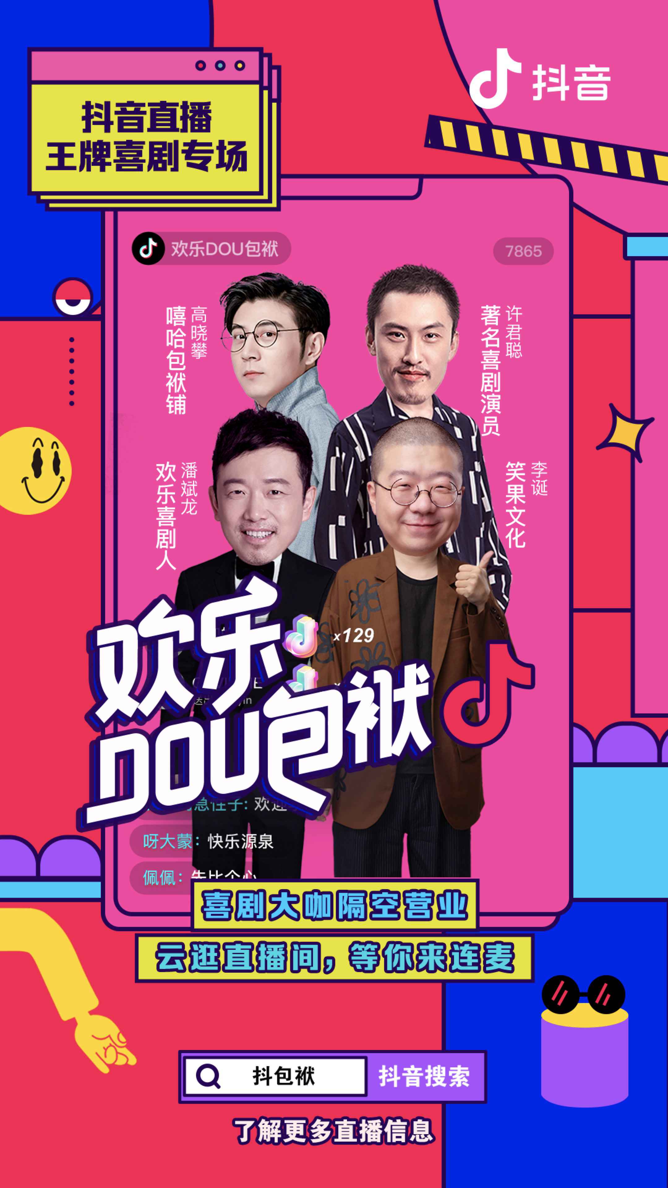 抖音直播机关喜剧内容IP，百亿流量扶持加码主播达人