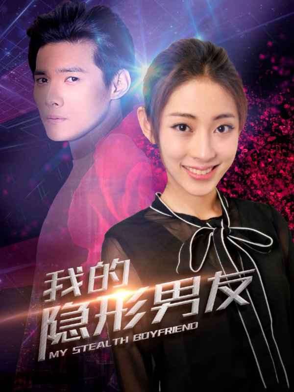 《我的隐形男友2》开播 揭秘隐形人幕后boss