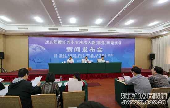 江西进行年度十大法治人物（事件）评选勾当宣布会