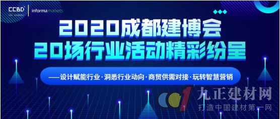  2020成都建博会跨越20场行业运动精彩纷呈