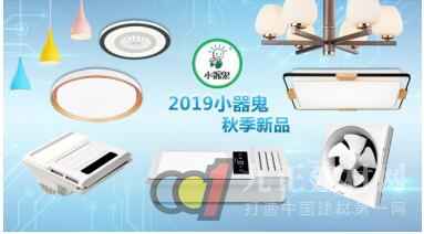  迎战2020，小器鬼照明全新产品策略全面构造！