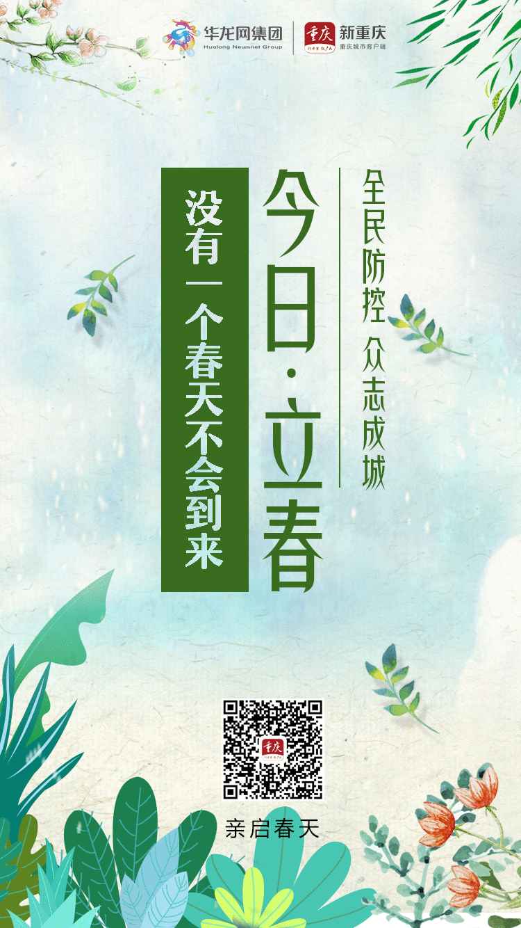 全民防控 众志成城| 今天立春：没有一个春天不会到来