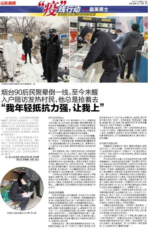 “我年轻抵抗力强，让我上” 烟台90后民警晕倒一线，至今未醒 入户随访发热村民，他总是抢着去
