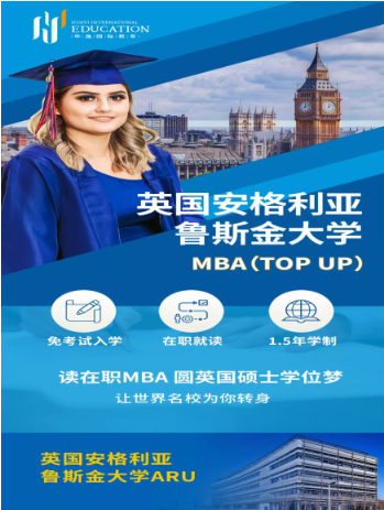 华逸商学院|英国MBA安格利亚鲁斯金大学2020深圳班开启招生！