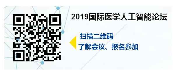 2019国际医学人工智能主论坛出色抢先看