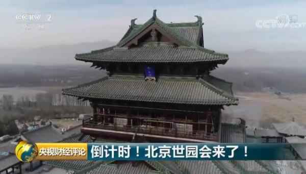 倒计时!北京世园会来了! 倒计时!北京世园会来了!