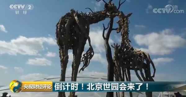 倒计时!北京世园会来了! 倒计时!北京世园会来了!