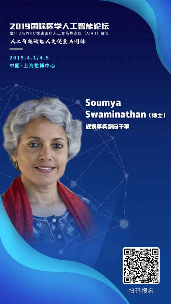  AI敦促全球医疗财富转型成长，WHO副总做事Soumya Swaminathan将出席2019国际医学人工智能论坛