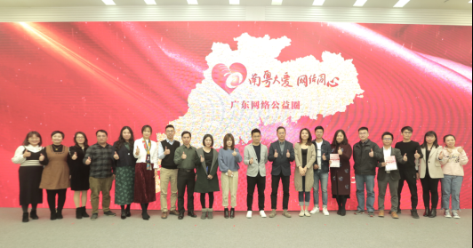 2019广东网络公益十佳团队和项目发表