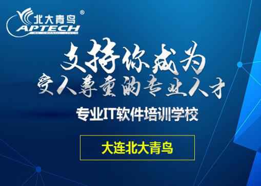 大连北大青鸟“暖春行动”助力大学生就业！ 强势来袭！