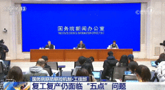 我国复工复产今朝泛起有序推进、努力向好的态势