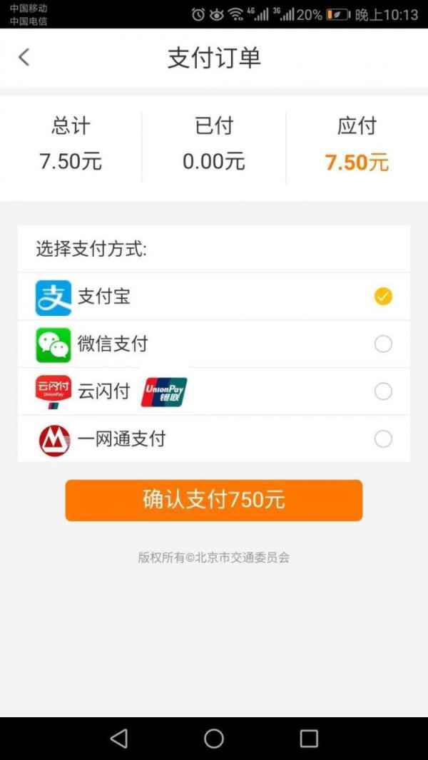 北京交通APP缴停车费7.5元变750元?官方:系统堕落 北京交通APP缴停车费7.5元变750元?官方:系统堕落