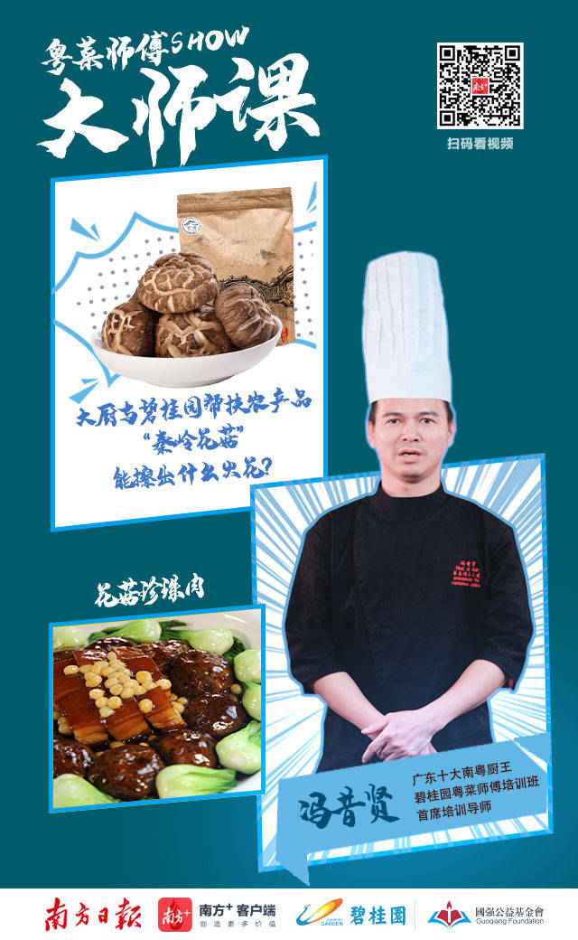 粤菜师傅SHOW·大家课|花菇也能登上家宴C位？南粤厨王放大招了！