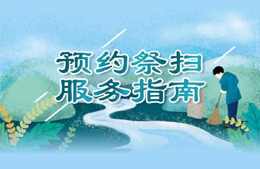 2020上海清明扫墓预约指南 ( 附电话 )