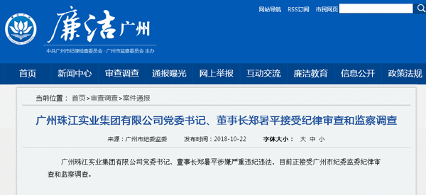 广州珠江实业集体董事长郑暑平经受纪律审查和监察视察