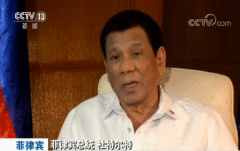 菲律宾总统杜特尔特：习主席来访晋升两国干系
