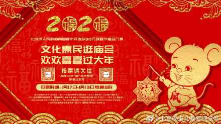30万张春节庙会门票!北京市当局向市民发放十大庙会门票 30万张春节庙会门票!北京市当局向市民发放十大庙会门票