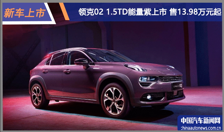 领克02 1.5TD能量紫上市 售13.98-15.38万