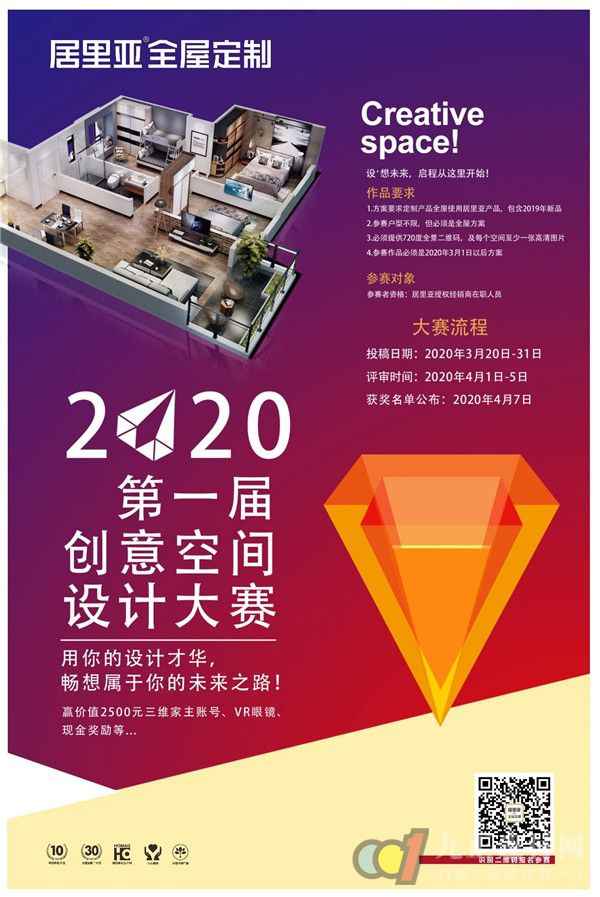  好消息！居里亚2020第一届创意空间设计大赛来啦，免费做设计另有千元现金大奖！