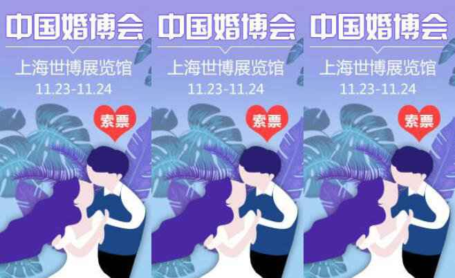2019上海婚博会时间+地点+门票获取方式