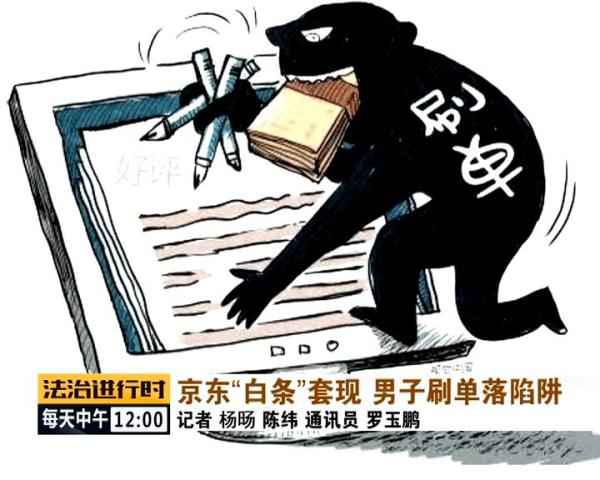 用京东白条猖獗刷单套现,北京警方凌驾千里寻人 用京东白条猖獗刷单套现,北京警方凌驾千里寻人