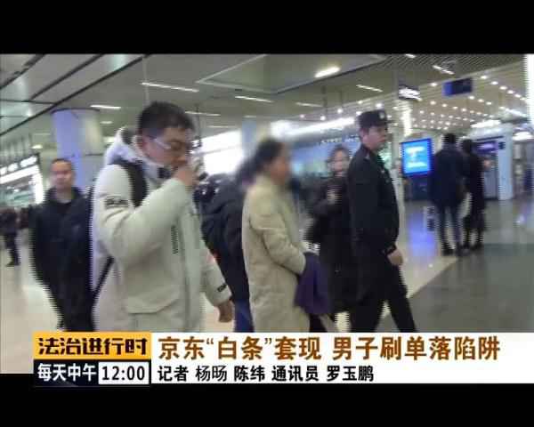 用京东白条猖獗刷单套现,北京警方凌驾千里寻人 用京东白条猖獗刷单套现,北京警方凌驾千里寻人