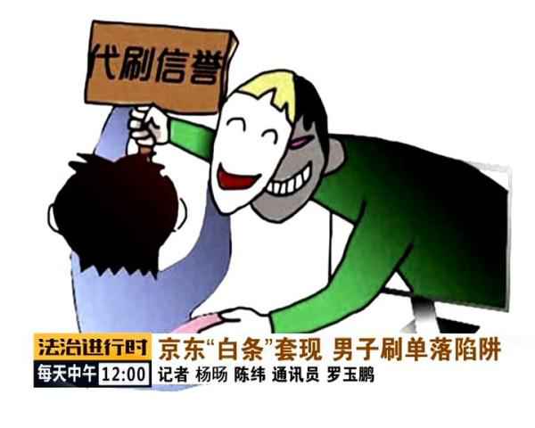 用京东白条猖獗刷单套现,北京警方凌驾千里寻人 用京东白条猖獗刷单套现,北京警方凌驾千里寻人