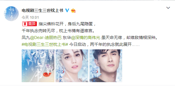 电视剧《三生三世枕上书》官宣 迪丽热巴高伟光扮演凤九东华