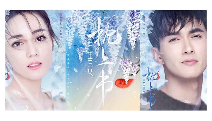 电视剧《三生三世枕上书》官宣 迪丽热巴高伟光扮演凤九东华