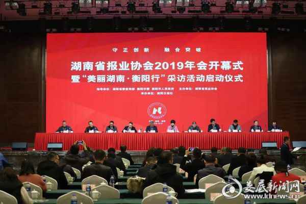 湖南省报业协会2019年会在衡阳进行