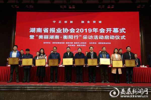 湖南省报业协会2019年会在衡阳进行