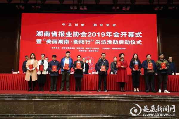 湖南省报业协会2019年会在衡阳进行